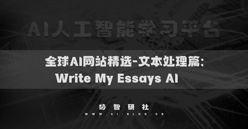 全球AI網(wǎng)站精選-文本處理篇：Write My Essays AI???