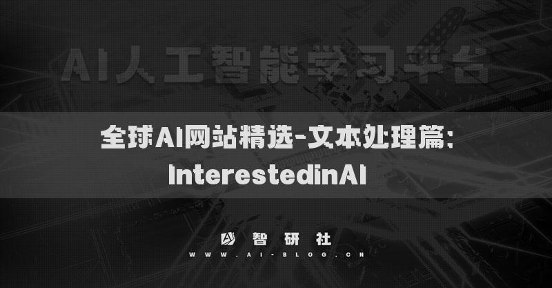 全球AI網(wǎng)站精選-文本處理篇：InterestedinAI??
