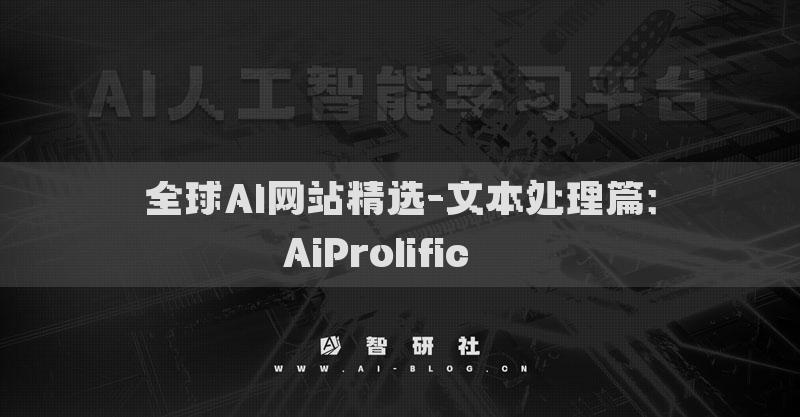全球AI網(wǎng)站精選-文本處理篇：AiProlific???
