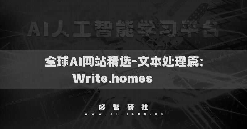 全球AI網(wǎng)站精選-文本處理篇：Write.homes????