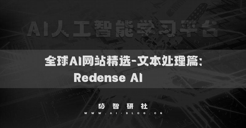 全球AI網(wǎng)站精選-文本處理篇：Redense AI?????