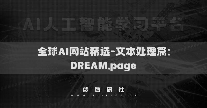 全球AI網(wǎng)站精選-文本處理篇：DREAM.page?