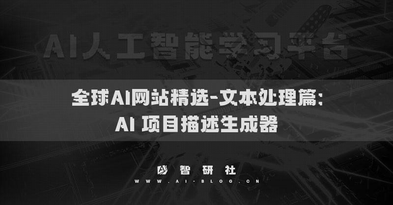 全球AI網站精選-文本處理篇：AI 項目描述生成器?