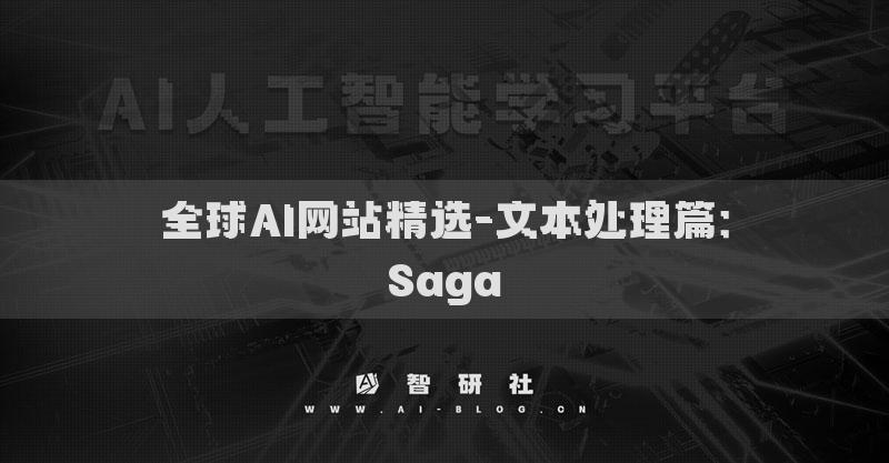 全球AI網(wǎng)站精選-文本處理篇：Saga
