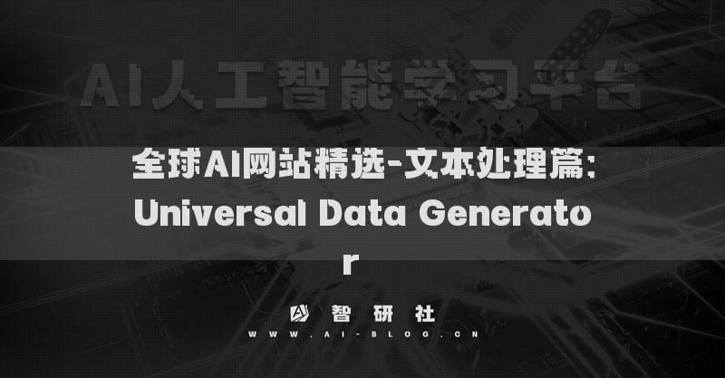 全球AI網(wǎng)站精選-文本處理篇：Universal Data Generator??