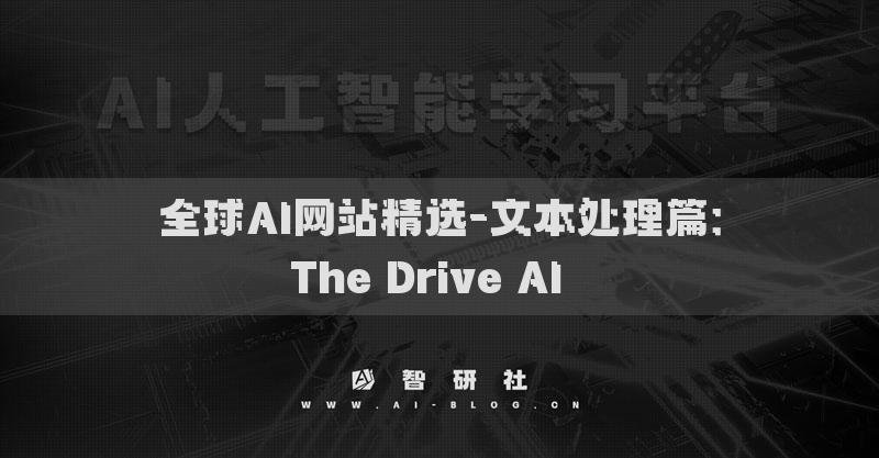 全球AI網(wǎng)站精選-文本處理篇：The Drive AI??