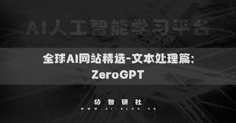 全球AI網站精選-文本處理篇：ZeroGPT?