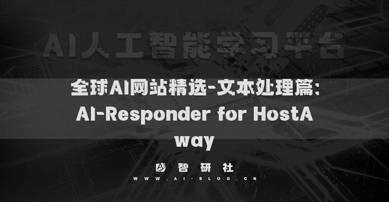 全球AI網(wǎng)站精選-文本處理篇：AI-Responder for HostAway?