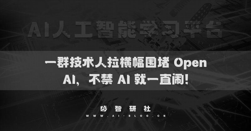 一群技術(shù)人拉橫幅圍堵 OpenAI，不禁 AI 就一直鬧！