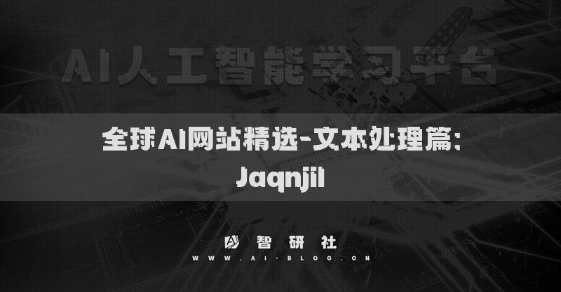 全球AI網(wǎng)站精選-文本處理篇：Jaqnjil?