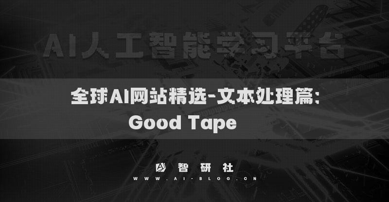 全球AI網(wǎng)站精選-文本處理篇：Good Tape???
