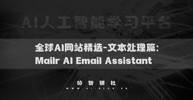 全球AI網(wǎng)站精選-文本處理篇：Mailr AI Email Assistant??