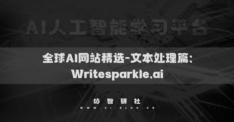 全球AI網(wǎng)站精選-文本處理篇：Writesparkle.ai?