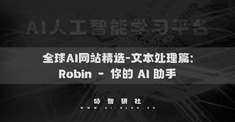 全球AI網(wǎng)站精選-文本處理篇：Robin – 你的 AI 助手?