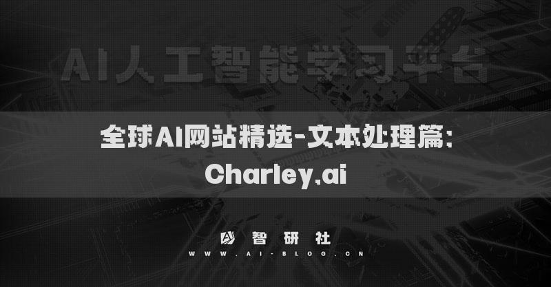 全球AI網(wǎng)站精選-文本處理篇：Charley.ai