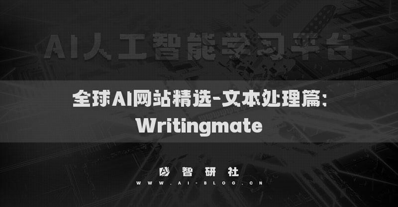 全球AI網(wǎng)站精選-文本處理篇：Writingmate?