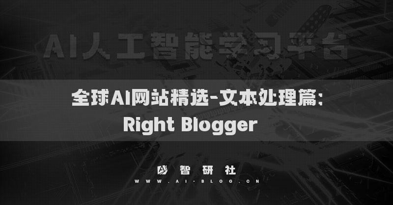 全球AI網(wǎng)站精選-文本處理篇：Right Blogger??