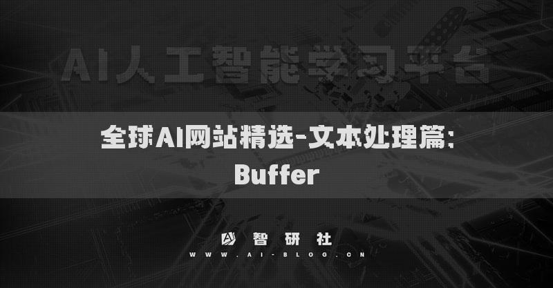 全球AI網(wǎng)站精選-文本處理篇：Buffer