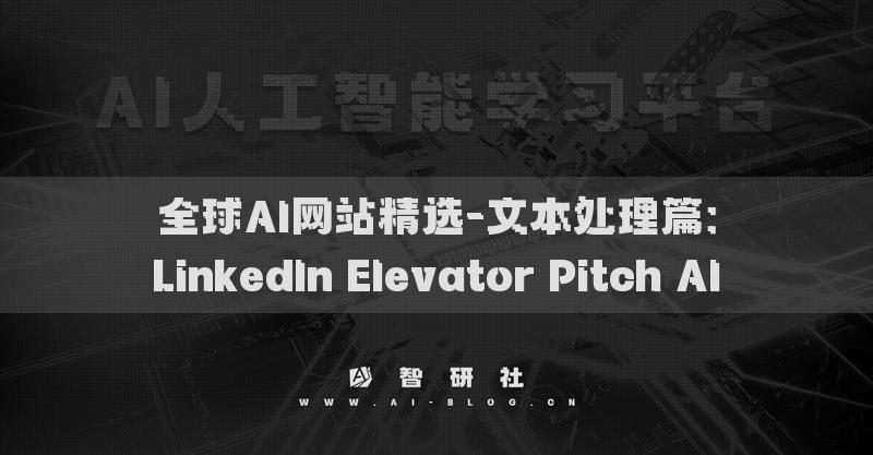 全球AI網(wǎng)站精選-文本處理篇：LinkedIn Elevator Pitch AI