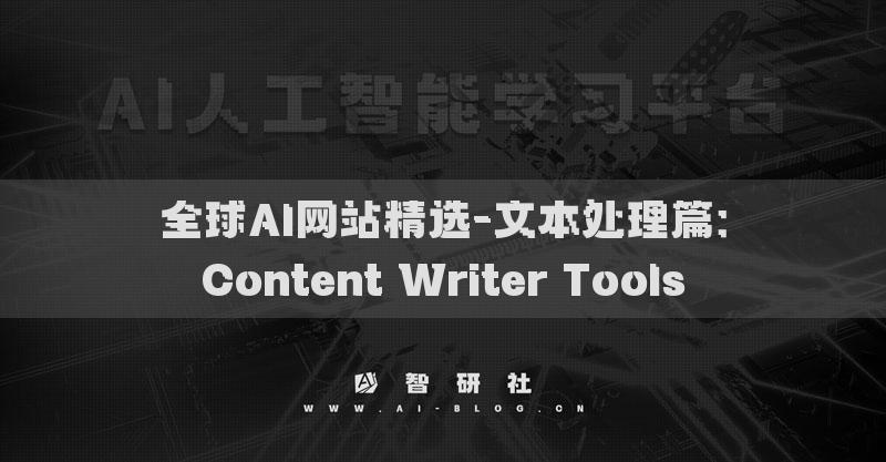 全球AI網(wǎng)站精選-文本處理篇：Content Writer Tools