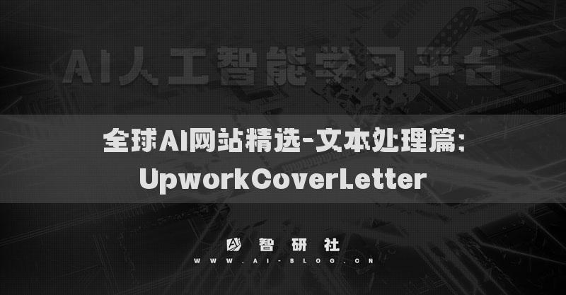全球AI網(wǎng)站精選-文本處理篇：UpworkCoverLetter?