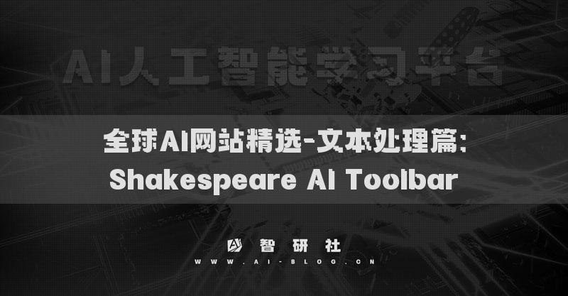 全球AI網(wǎng)站精選-文本處理篇：Shakespeare AI Toolbar?