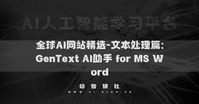 全球AI網(wǎng)站精選-文本處理篇：GenText AI助手 for MS Word