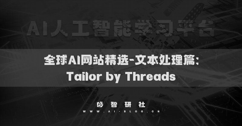 全球AI網站精選-文本處理篇：Tailor by Threads?