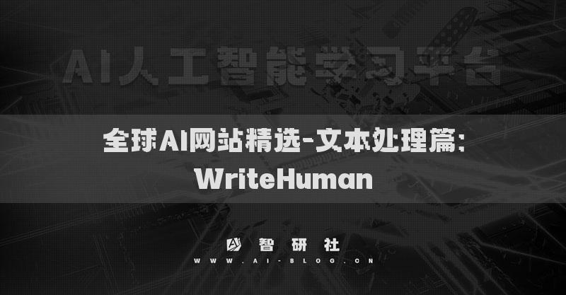 全球AI網(wǎng)站精選-文本處理篇：WriteHuman?