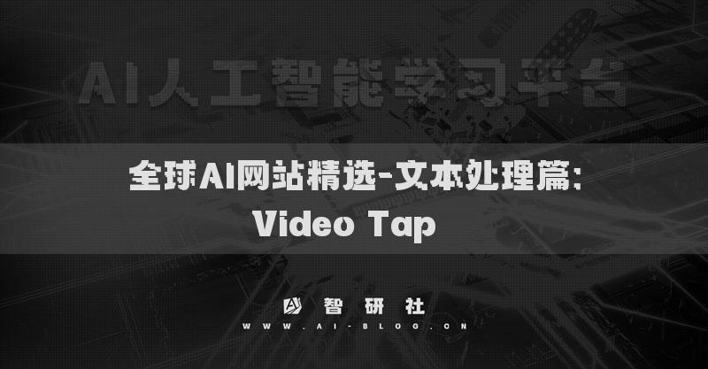 全球AI網(wǎng)站精選-文本處理篇：Video Tap??