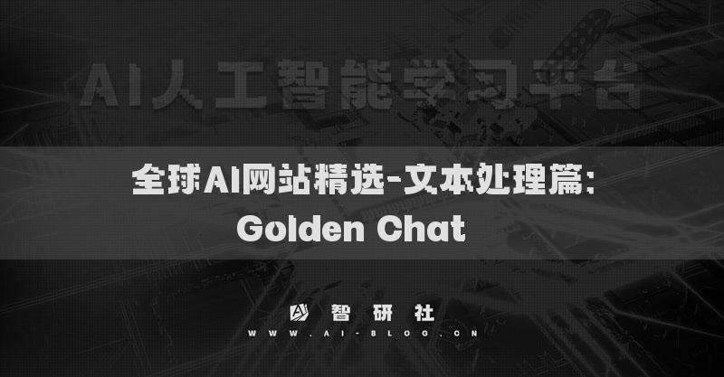 全球AI網(wǎng)站精選-文本處理篇：Golden Chat??