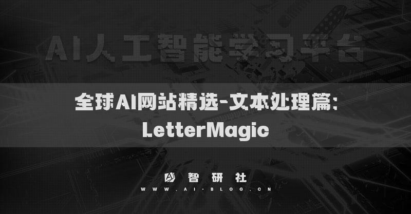 全球AI網(wǎng)站精選-文本處理篇：LetterMagic?
