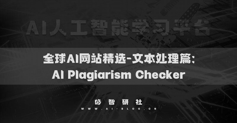 全球AI網(wǎng)站精選-文本處理篇：AI Plagiarism Checker