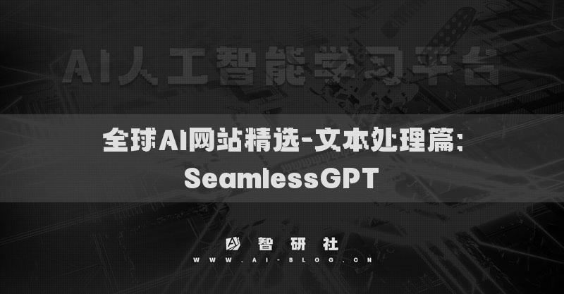 全球AI網(wǎng)站精選-文本處理篇：SeamlessGPT?