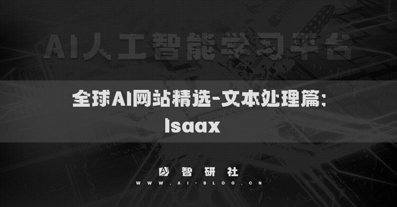 全球AI網(wǎng)站精選-文本處理篇：Isaax??