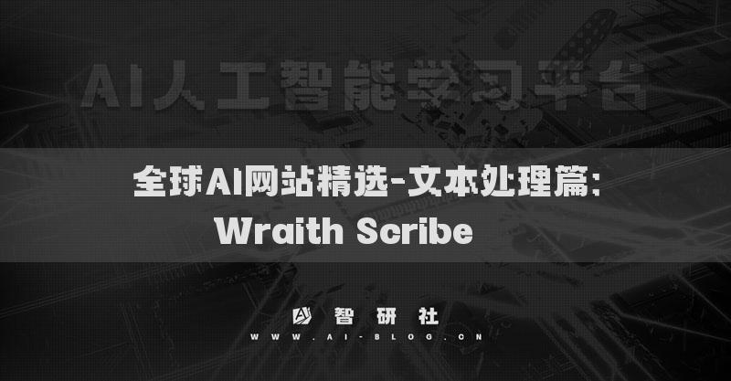 全球AI網(wǎng)站精選-文本處理篇：Wraith Scribe???