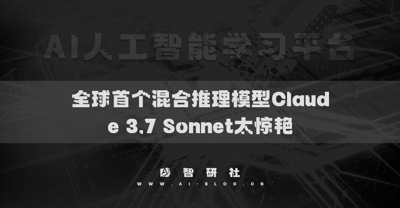全球首個混合推理模型Claude 3.7 Sonnet太驚艷