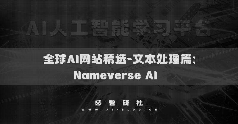 全球AI網(wǎng)站精選-文本處理篇：Nameverse AI??