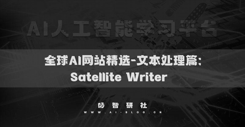 全球AI網(wǎng)站精選-文本處理篇：Satellite Writer??