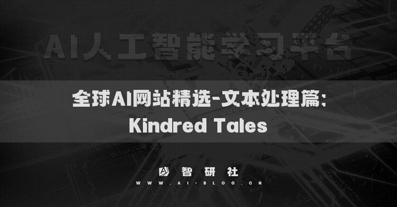 全球AI網(wǎng)站精選-文本處理篇：Kindred Tales?