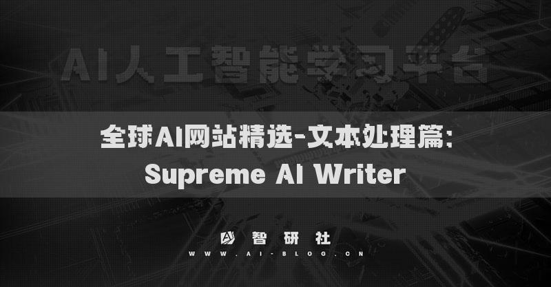 全球AI網(wǎng)站精選-文本處理篇：Supreme AI Writer?
