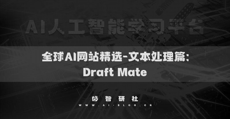 全球AI網(wǎng)站精選-文本處理篇：Draft Mate?