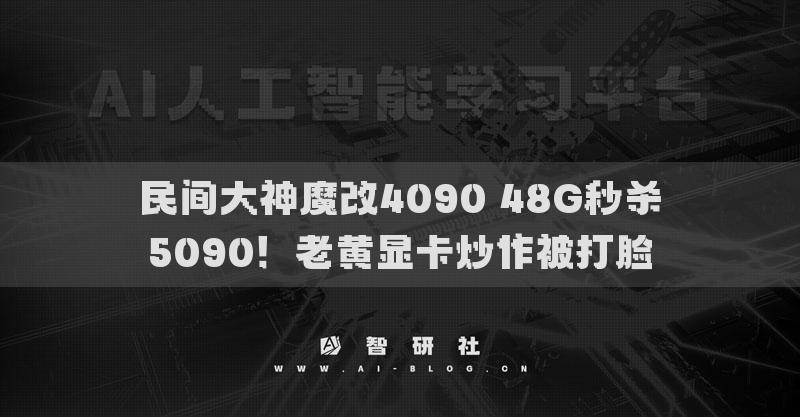 民間大神魔改4090 48G秒殺5090！老黃顯卡炒作被打臉