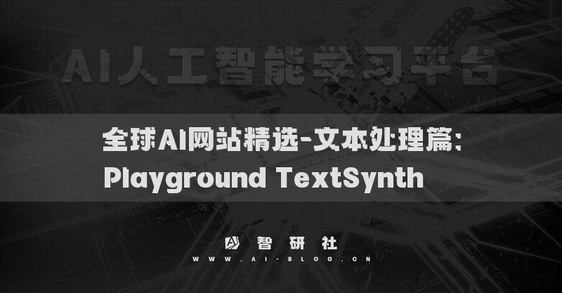 全球AI網(wǎng)站精選-文本處理篇：Playground TextSynth???