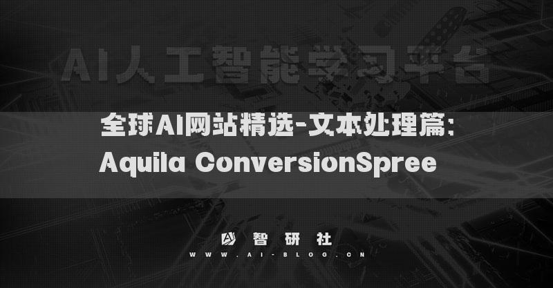 全球AI網(wǎng)站精選-文本處理篇：Aquila ConversionSpree???