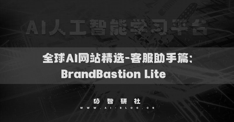全球AI網(wǎng)站精選-客服助手篇：BrandBastion Lite??