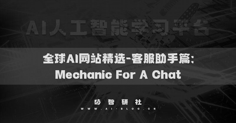 全球AI網(wǎng)站精選-客服助手篇：Mechanic For A Chat?