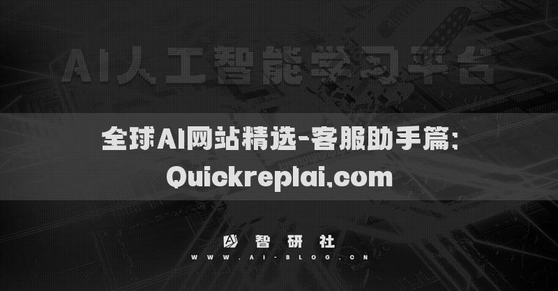 全球AI網(wǎng)站精選-客服助手篇：Quickreplai.com