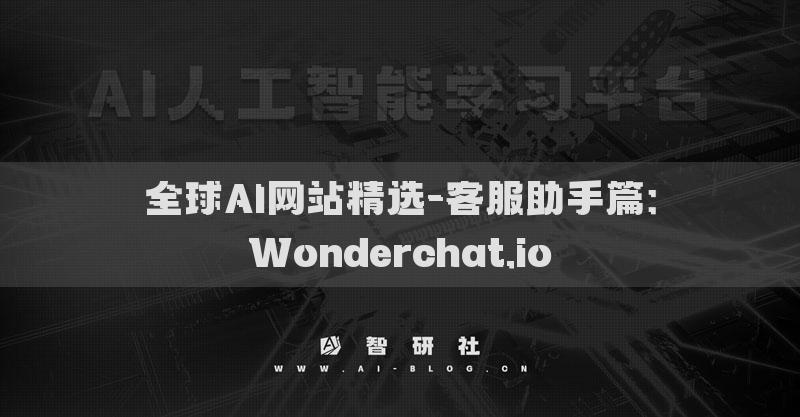 全球AI網(wǎng)站精選-客服助手篇：Wonderchat.io