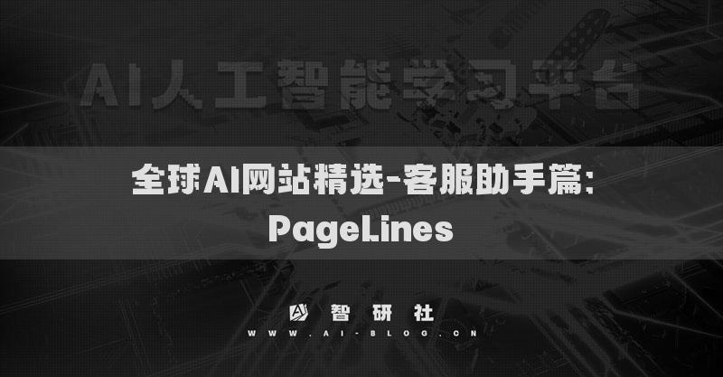 全球AI網(wǎng)站精選-客服助手篇：PageLines?